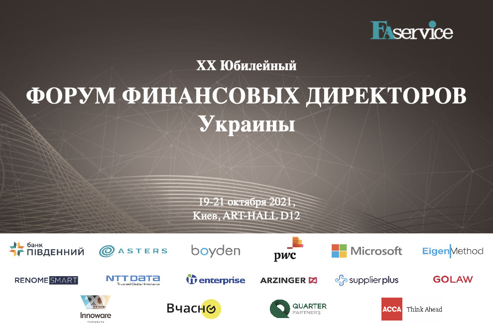 20й юбилейный Форум Финансовых Директоров Украины